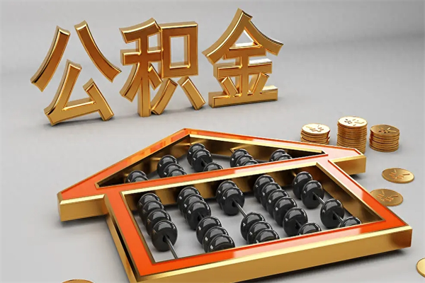 石嘴山已经离职了住房离职公积金怎么取（离职后住房公积金如何取出来）