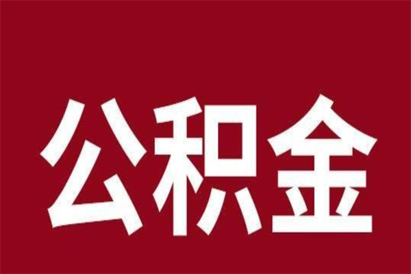 石嘴山辞职提住房公积金（辞职公积金提取流程）