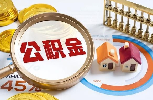 石嘴山辞职后怎么取住房公积金（辞职了住房公积金怎么提取）
