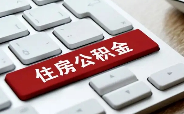 石嘴山公积金离职提出（公积金离职提取条件）