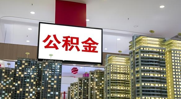 石嘴山辞职可以取公积金吗（辞职了能不能取公积金）