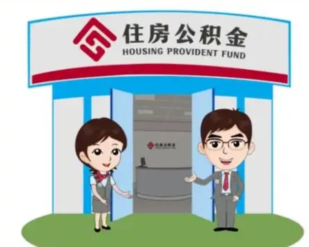 石嘴山离职人员如何代提住房公积金（离职公积金可以代领吗）