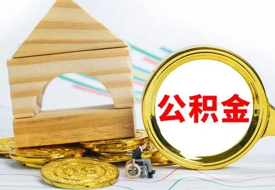 石嘴山没有办离职的公积金怎么取（没办理离职手续公积金怎么办）